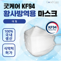코리아 굿케어 국산 KF94 마스크(필터까지도 국산) / 황사방역용 마스크(대형) / 미국 FDA 인증, 30장 / 대형 / 화이트, 1개, 1개