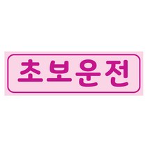 예스컴퍼니 초보운전 자석스티커 빛나는 반사 긴사각 라지, 연핑크