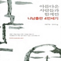 나남출판 새책-스테이책터 [아름다운 사람들과 함께한 4반세기] -나남출판-나남 편집부 엮음-출판/편집-20041015, 아름다운 사람들과 함께한 4반세기