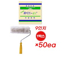 화이트 골드 수성 로라 9인치 50개 1박스