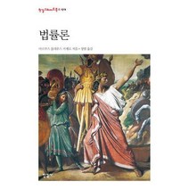 [밀크북] 한길사 - 법률론, 마르쿠스 툴리우스 키케로 지음/성염 역