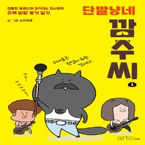 NSB9788950980931 새책-스테이책터 [단발냥네 깜수씨 1] ---artePOP(아르테팝)-수리조아 글.그림 한재웅 감수-인터넷 연재 만화-2, 단발냥네 깜수씨 1