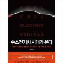 수소 전기차 시대가 온다, 상세페이지 참조, 권순우