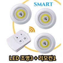 무선 전등 리모컨 led 조명 리모콘 스마트전등 누워서 불끄기 소등 라이트 3 in 1 (조명3+리모컨1)