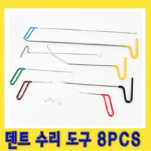 한경공구 판금 덴트 수리 도구 8PCS