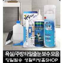 욕실 곰팡이 타일선 비용 리폼코팅제 원룸 자취방꾸미기 산업용품 타일줄눈시공 거실, 줄눈 금펄