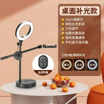 유튜버 링라이트 촬영 조명 유튜브 방송용 조명 방송 사진, 16cm링라이트+블루투스리모콘