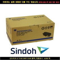MDF2671 신도리코 LF 5160 SMF1104K 블랙/정품토너 4000매 신도리코복합기잉크/신도리코프린터잉크/신도리코드럼/신도리코재생잉크, 1, 상세페이지 참조