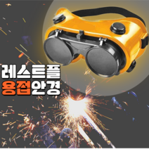 레스트플 용접안경 눈보호 안전고글 보안경, 3개