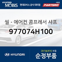 씰-에어컨 콤프레서 샤프트 (977074H100) 포터2 포터2 특장 봉고3 그랜드 스타렉스 그랜드 스타렉스 특장