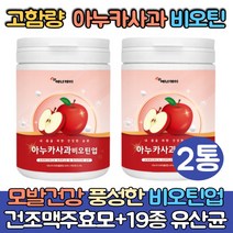 (싹쓰리맘)고함량 아누카사과 비오틴 업/아누카 사과 추출분말/아누카사과 분말 가루/프로시아니딘 b2/사과농축분말/마누카 아느카/프로시니아딘/ apple biotin/홈쇼핑/폴란드산, 아누카사과비오틴업120gx2통