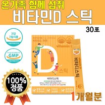 식약처인증 바타민D 스틱 30포 1박스 1개월분 어린이 임산부 수유부 비타디 스틱 비타민디 아연 비타민D3 고급 플래티넘 건강기능식품 먹는 분말 가루 히알루론산 비타씨