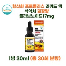 비프로폴리스 리퀴드 액상 스포이드 30ml 1통 1개월 식약처 인증맛있는 프로폴리스액 구강 원액 워터 앰플 액체 액체 플라보노이드 17mg 섭취방법 복용법 효능 함량 온가족 패밀리 키즈 수험생 청소년 부모님 주부 중장년층 중년 여성 남성 영양제