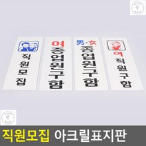 아크릴안내판 명찰 식당술집서빙 찜질방 직원모집 안내 직원모집안내판 표지판, 여종업원구함