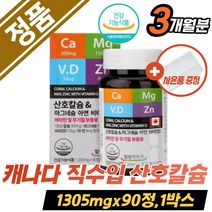 산호칼슘 칼슘제 여성갱영기영양제 눈밑떨림 비타민D 칼슘 뼈영양제 입술떨림 마그네슘 뼈건강 왼쪽눈떨림 근육경련 신경 근육 기능 유지 면역 세포 아연 뼈 치아 마그네슘 무기질