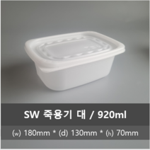 SW 밀폐 죽용기 250개, SW 밀폐 죽용기 대 250개 920ml