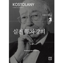 실전 투자강의, 미래의창, 앙드레 코스톨라니 저/최병연 역
