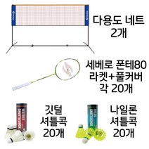 배드민턴 풀구성 세트 세베로 폰테 80 라켓 20개 + 깃털 셔틀콕 20개 + 나일론 셔틀콕 20개 + 다용도 네트 2개 초등학교 체육 교육용 교구 추천