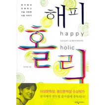 해피 홀릭, 웅진지식하우스, 권지예 저