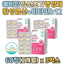 예비맘 임신초기 출산부 아미노산 핵산 합성 영양제 활성엽산 활성형 엽산 플러스 엽산대사 비타민b12 코발라민 비타민c 임신부 임산부 수유부 산모 임신준비 영양소 코셔인증 식약처인증