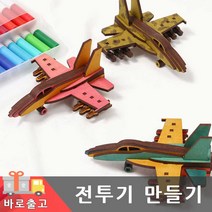전투기 만들기/조립 비행기 군사용 모형 미니어처 미니 장난감 나무 원목 초등학생 키드 재료 초등학생, 전투기 만들기