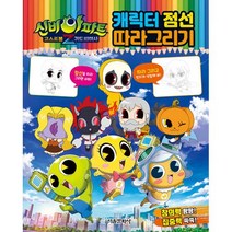 신비아파트 고스트볼Z 귀도퇴마사 캐릭터 점선 따라그리기, 서울문화사