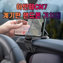 아반떼CN7 대시보드 계기판 스마트폰 휴대폰 거치대, 1개