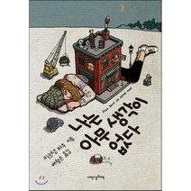 나는 아무 생각이 없다 : 꿈이 너무 많은 꿈이 없는 청소년들에게, 마르탱 파주 저/배형은 역, 내인생의책