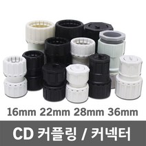 CD 난연 커플링 커넥터 카플링 카프링 커프링 콘넥터 컨넥터 PVC 전선관 CP CD관 파이프 후렉시블 주름관 보호관 16mm 22mm 28mm 36mm, 02. CD 커플링 난연 22mm (5EA)