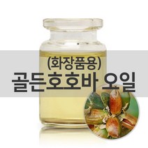 엔피솝 골든 호호바오일(화장품용/비정제) 50ml 베이스오일