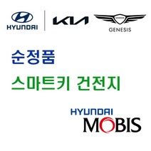 현대 모비스 순정품 아반떼 하이브리드 (09년~13년) 스마트키 열쇠 키 리모컨 건전지 배터리 밧데리 자동차 차량용, 1개