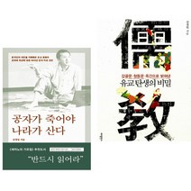 공자가 죽어야 나라가 산다 + 유교 탄생의 비밀 (전2권)