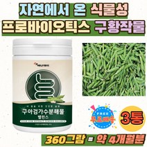 구아콩 종자 배유 구황작물 가수분해 만노스 이눌린 구아검가수분해물 밸런스 수용성 식이섬유 단백질 식물성 프로바이오틱스 원료 갈락토만난 구아검 분말 30대 40대 중년 여성 홈쇼핑