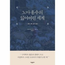 노아 홍수의 잃어버린 세계 신화 신학 홍수 논쟁, 상품명