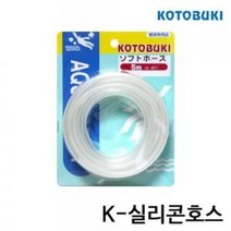 고토부키 K-실리콘호스 5m 1롤 에어호수 / 아쿠아메이드