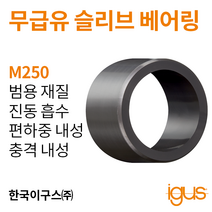 한국이구스 베어링 22-30mm iglidur® M250 독일 정품 슬리브 베어링 DUBUSH 오일리스 BUSHING 부싱, 내경 28mm:MSM-2836-20