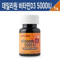 데일리원 비타민D3 5000 IU 흡수율 높은 비타민D 콜레칼시페롤 햇빛 선샤인 비타민디 고함량 연질 캡슐 성장기 어린이 청소년 임산부 남성 여성 실버 뼈 건강 기능식품 영양제, 비타민D3 5000IU 연질 캡슐 100C, 1통