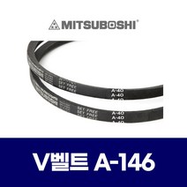 (MITSUBOSHI 미쯔보시) 브이벨트 V벨트 A-146 A146