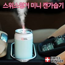 캔가습기 본품(필터포함)/책상가습기/스위스윙거 무드등 차량용가습기/가습기/미니가습기/USB가습기 포굿드라이브, 스카이블루