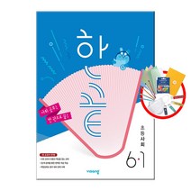 한끝 사회 6-1 [초등 6학년|2023|당일발송], 초등6학년