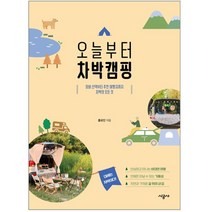 오늘부터 차박캠핑 장비 선택부터 추천 여행지까지 차박의 모든 것, 시공사