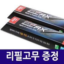 K5 DL3 와이퍼 CAP RX 리필고무 하나더 650mm + 400mm