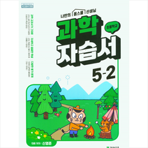2023 초등 과학 자습서 5-2 (신영준) + 학습노트 증정, 천재교육
