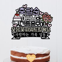 츄토퍼 웃음꽃 생신 환갑 칠순 팔순 셀프상차림 케이크토퍼, 1개, 축팔순+이름or호칭입력+웃음꽃피워~ +띠안자유문구입력