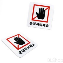 아크릴 손대지마세요 도어사인 안내판 표지판 표찰
