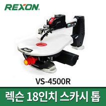 렉슨 18인치 스카시톱 VS-4500R / 스크롤쏘 목공공구 가변속도조절