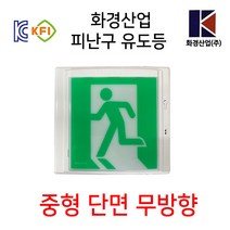 화경산업 피난구유도등 중형 / 화경 / 유도등 / 피난구