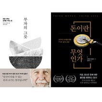 이즈미 마사토 2권세트 - 부자의 그릇 (개정판) ＋ 돈이란 무엇인가