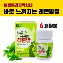 고농축 레몬밤정 알약타입 레몬밤 추출분말 농축분말 가루 레몬밤환 캡슐 로즈마린산 뱃살 내장지방 효능, 6개, 30정