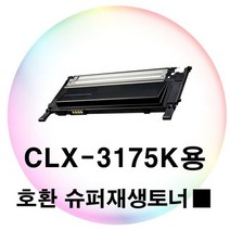 싹3세일 CLX-3175K용 호환 슈퍼재생토너 검정, 상세페이지 참조, 상세페이지 참조